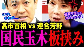 【連立協議】高市首相の連立打診に立ち往生する玉木氏！連合芳野の呪縛と維新前原との因縁【政治切り抜き】