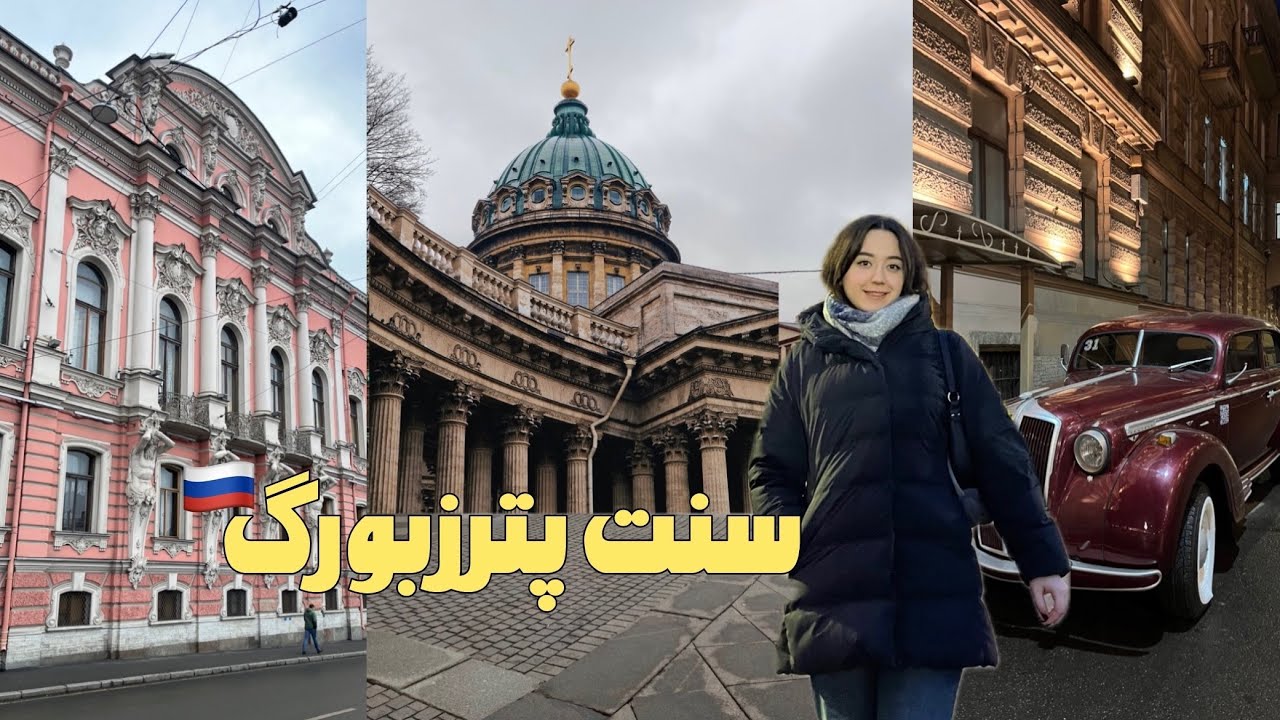 سفر به سنت‌پترزبورگ ۲|saint Petersburg 