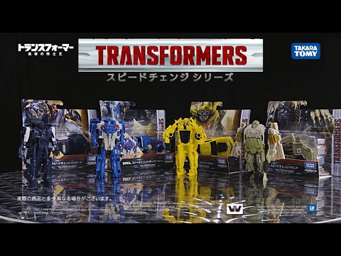 トランスフォーマー/最後の騎士王　スピードチェンジシリーズ