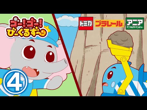 【アニメ】ゴー！ゴ―！びーくるずー『いわはこびヘルプ』【トミカ・プラレール・アニア】