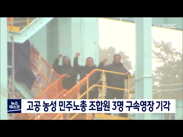 고공 농성 민주노총 조합원 3명 구속영장 기각