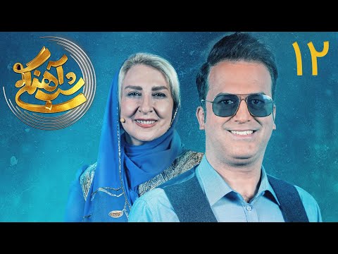 Shab Ahangi S1 - E12 | شب آهنگی - قسمت ۱۲ با حضور مرجانه گلچین