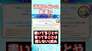 【#FGO】汎用コインが実装されると思っていた勘違いしたサーヴァントコインの発表文 #shorts