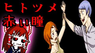 ヒトツメ　赤い瞳　目玉を・・！　ゆっくりと実況