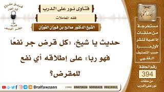 5158- هل المنافع غير المالية داخلة في قوله ﷺ «كل قرض جر نفعًا فهو ربا» - الشيخ صالح الفوزان image