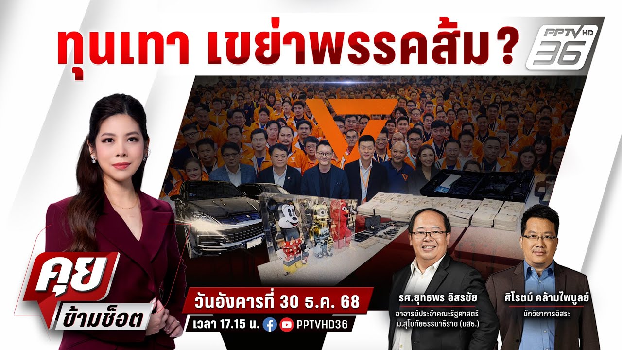 🔴LIVE คุยข้ามช็อต | ทุนเทา เขย่าพรรคประชาชน? | 30 ธ.ค.68