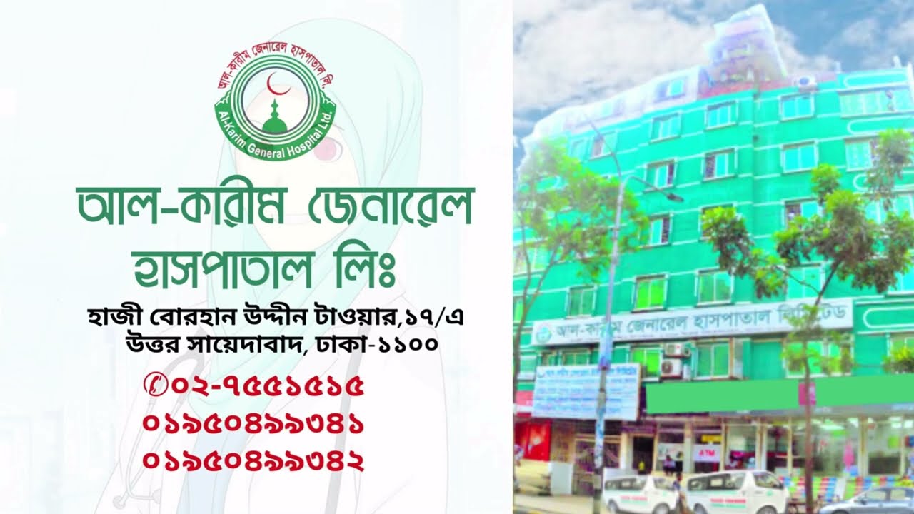 আমাদের সম্পর্কে -Al-Karim General Hospital Ltd
