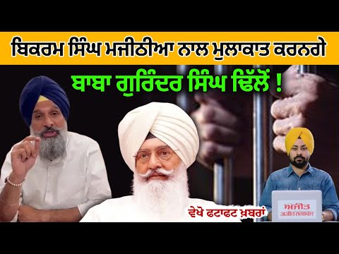 Bikram Singh Majithia ਨਾਲ ਮੁਲਾਕਾਤ ਕਰਨਗੇ Gurinder Singh Dhillon