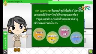 สื่อการเรียนการสอน สมบัติของธาตุโลหะ ธาตุอโลหะ ธาตุกึ่งโลหะ และธาตุกัมมันตรังสี ม.2 วิทยาศาสตร์