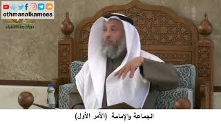 380/367 الجماعة والإمامة الأمر الأول - شرح كتاب مختصر العقيدة مجزء - الشيخ الدكتور عثمان الخميس