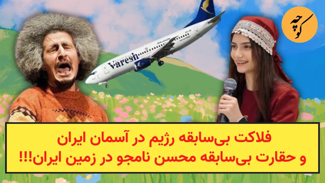 فلاکت بی‌سابقه رژیم در آسمان ایران و حقارت بی‌سابقه محسن نامجو در زمین ایرا?