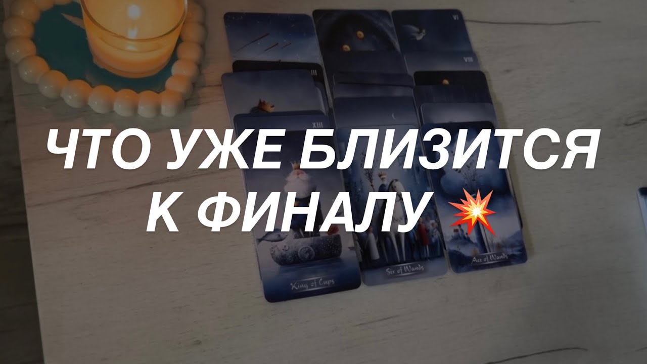 Таро расклад для мужчин. Близится к Финалу 💥