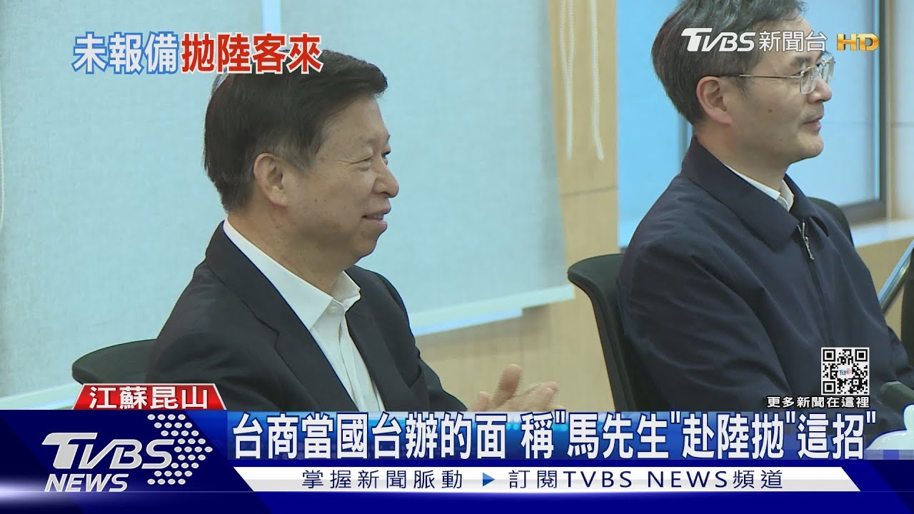 教戰2024！　台商籲國台辦「馬先生」登陸做「這招」