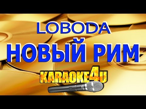 LOBODA | Новый Рим | Кавер минус