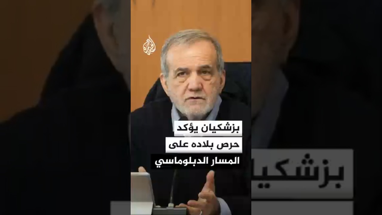فيديو | الرئيس الإيراني يشدد على خيار السلام والمسار الدبلوماسي