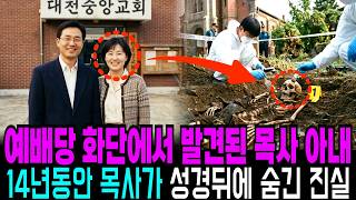 Download lagu 2001년 대천 목사 아내 실종사건, 14년 뒤 예배당 화단에서 발견된 목사 남편의 추악한 민낯 mp3 Download lagu 2001년 대천 목사 아내 실종사건, 14년 뒤 예배당 화단에서 발견된 목사 남편의 추악한 민낯 mp3