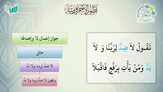 شرح نظم الآجرومية مع التشجير | |136 | | الشيخ البشير عصام المراكشي image