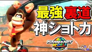 【 強すぎｗ 】開始10秒で1位が確定する『裏道ショートカット』が最強すぎるｗｗｗ【マリオカートワールド/Mario Kart World】# 424