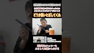 【マレーシア生活】どうにもこうにもツイてない1日をどうか笑ってやってください🙏 #shorts #vlog #海外生活 #マレーシア生活