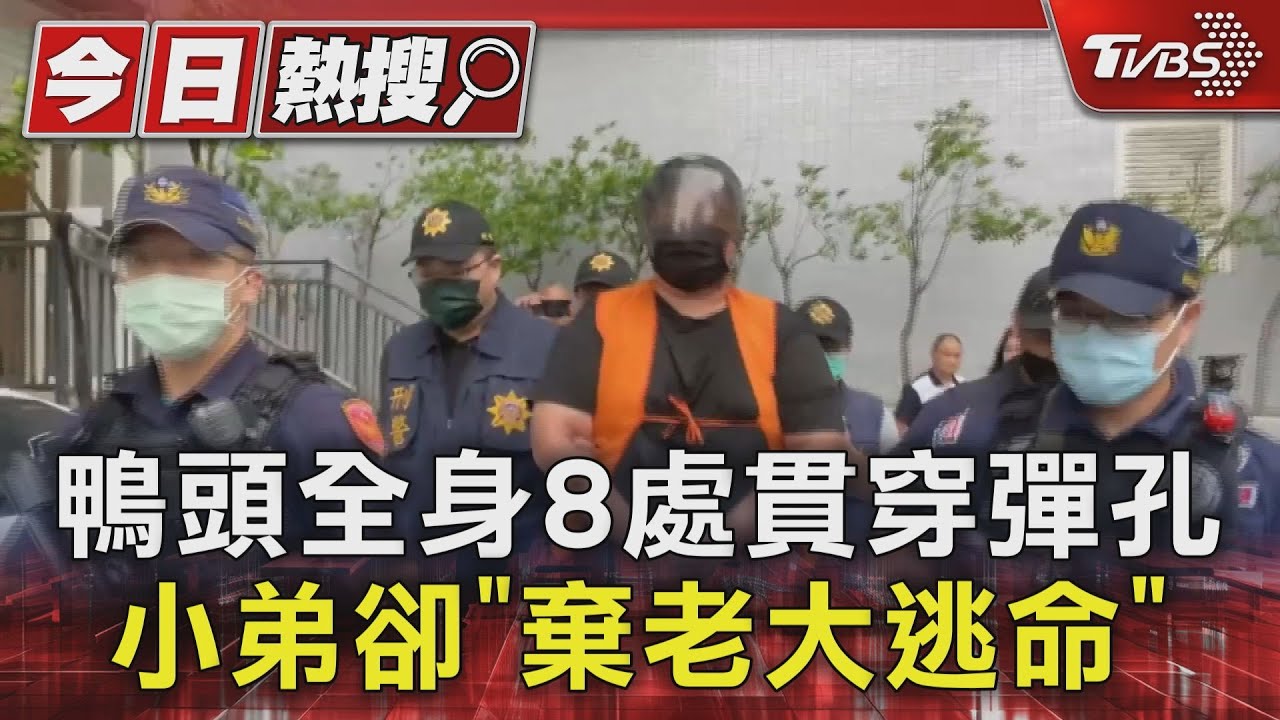 懷疑有內鬼?「鴨頭」全身8處貫穿彈孔 3小弟卻「棄老大逃命」