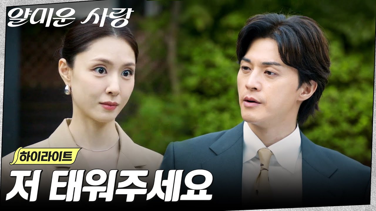 11화 하이라이트｜김지훈X서지혜, 알게 모르게 이끌리는 사이 #얄미운사랑 EP.11