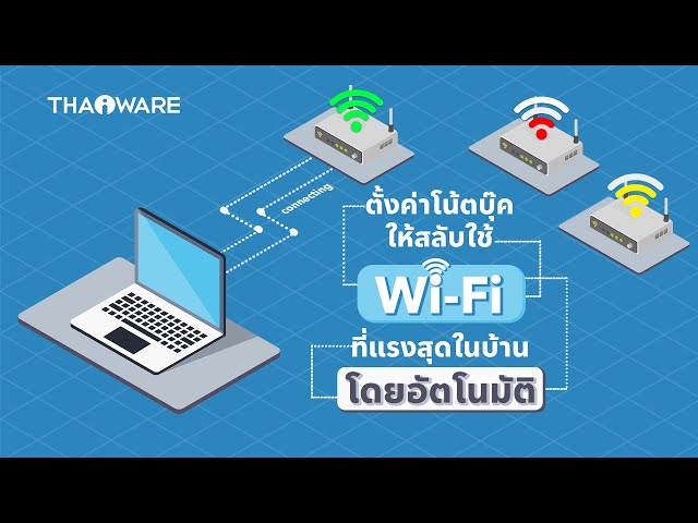   วิธีตั้งค่าโน้ตบุ๊คให้สลับ Wi-Fi ที่สัญญาณแรงสุดอัตโนมัติ