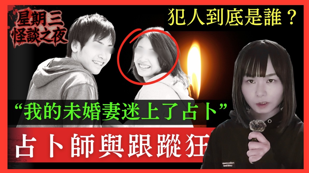 【起雞皮！星期三日本怪談之夜】占卜師與跟蹤狂 | 未婚妻被神秘人跟蹤、為了尋找犯人、沉迷占卜、到底犯人是誰？ #都市傳說 #廣東話 #鬼故 #靈異 #在日港人 #日本怪談 #靈異故事