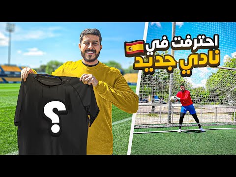 حلم حارس محترف 10 احترفت في نادي جديد ️