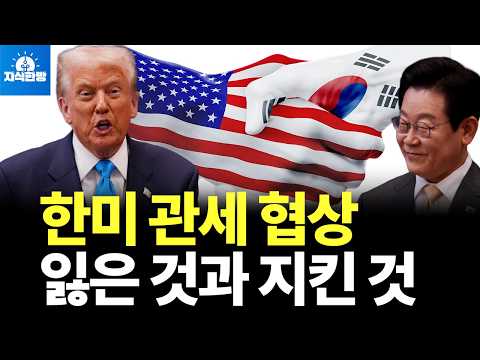 한미 관세 협상, 한국이 잃은 것과 지킨 것