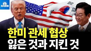 한미 관세 협상 점수는? (박종훈의 지식한방)