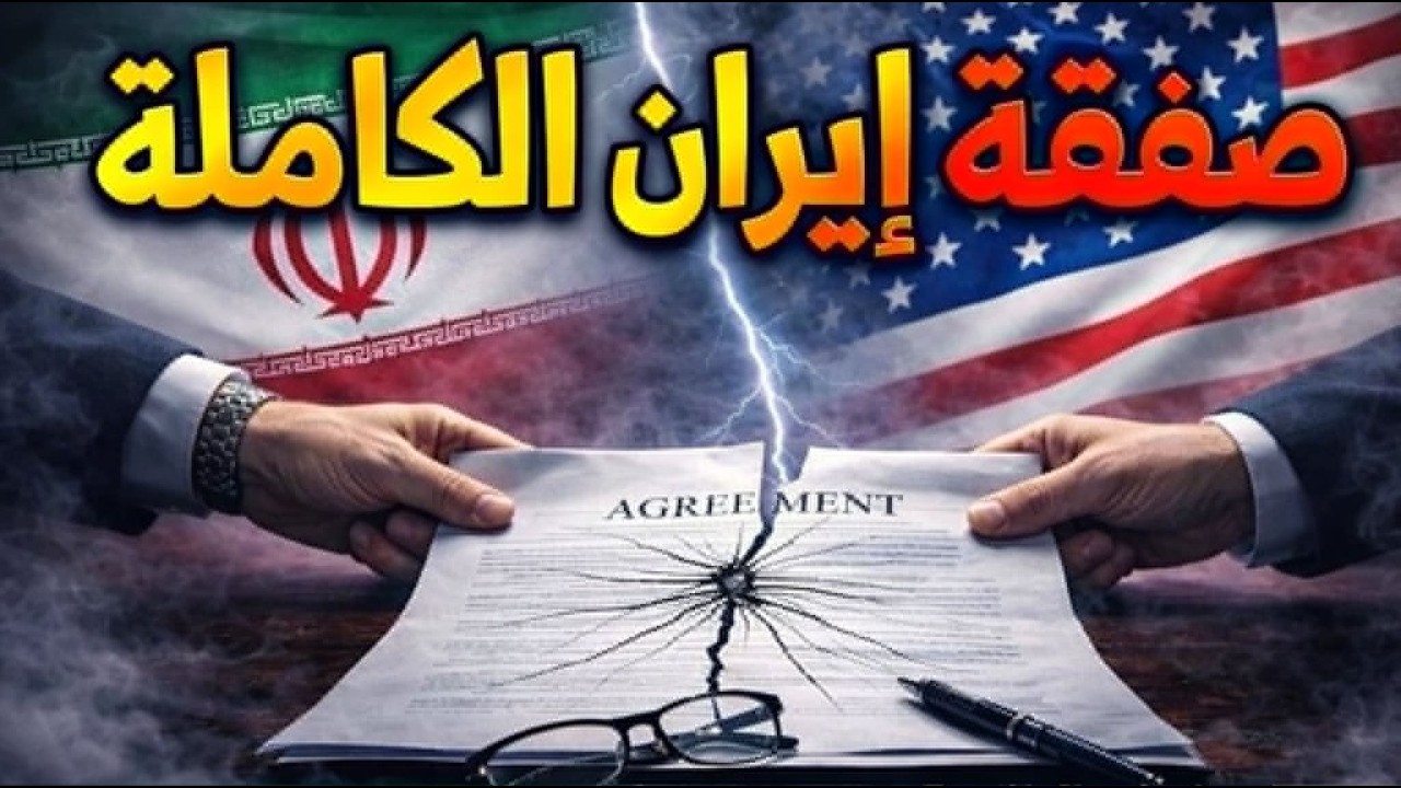 هل وافقت إيران على كل شيء؟