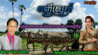 បញ្ជីស្នេហ៍,ច្រៀងដោយ ណយ វ៉ាន់ណេត & មេង កែវពេជ្រចិន្តា.singer NoyVanneth&Meng KeoPichenda.by old song