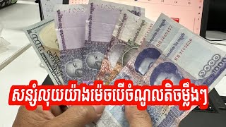 សន្សំលុយយ៉ាងម៉េចបើចំណូលតិចម្លឹងៗ