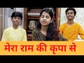 मेरा राम की कृपा से सब काम हो रहा है राम