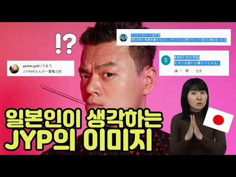 일본인이 생각하는 JYP 박진영의 이미지. 모찌고리는... | 일본어 댓글 읽기 | 일본반응 | 일본어공부