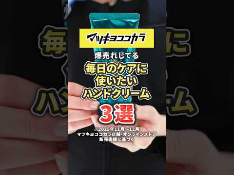 毎日のケアに使いたいハンドクリーム3選 #マツキヨココカラ #shorts