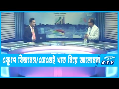 একুশে বিজনেস || অধ্যাপক মাসুদুর রহমান-চেয়ারম্যান, এসএমই ফাউন্ডেশন || ১১ জুলাই ২০২৩