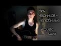 Ник Черников - Нелюбимые (acoustic cover) 