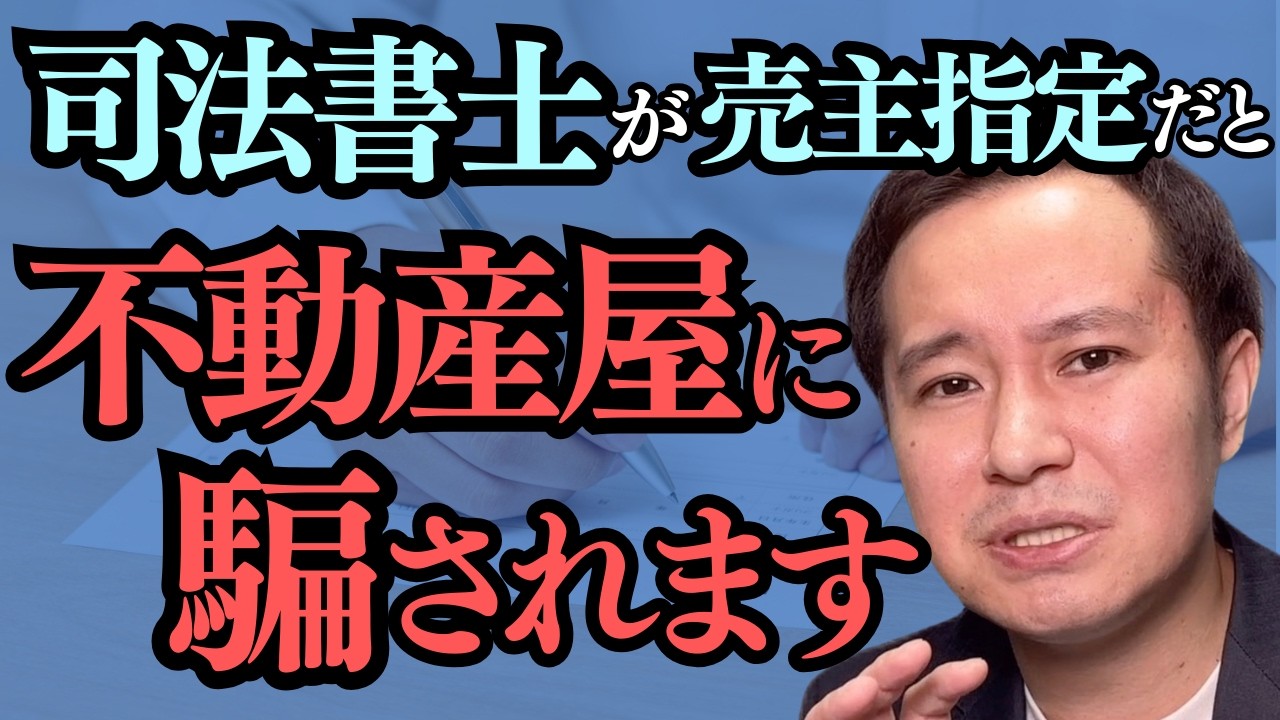 売主指定の司法書士がまかり通っているのもう辞めませんか【不動産業界への提案】