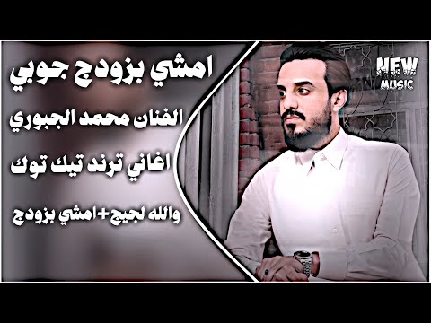 والله لجيك بليل اظلم يربايه الا اخذج والزلمه يحجي حجايه ترند تيك توك 2025 حصريا