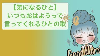 【気になるひと】いつもおはようって言ってくれるひとの歌 V2 feat.初音ミク #Shorts ##kawaii