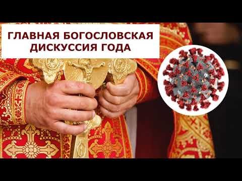 ИНФЕКЦИЯ и ПРИЧАСТИЕ | теолог Андрей Шишков