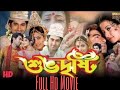 Shubho Drishti শুভদৃষ্টি মুভি Jeet Koel Full HD Bangla Movie Viral Trendin