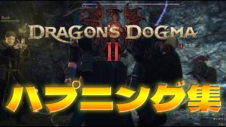 【ドラゴンズドグマ２】覚者様の日常を収めました