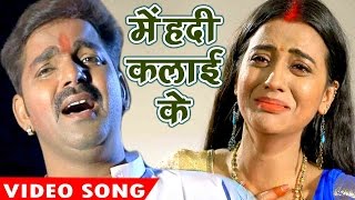 सबसे दर्द भरा होली गीत 2017 - Pawan Singh - Mehandi Kalai Ke - Hero Ke Holi - Bhojpuri Holi Songs