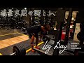 【トレ動画】減量末期のハイボリューム脚トレ!