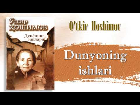 O‘tkir Hoshimov. Dunyoning ishlari. 1-qism
