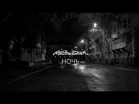 Video thumbnail for Ночь (Night)