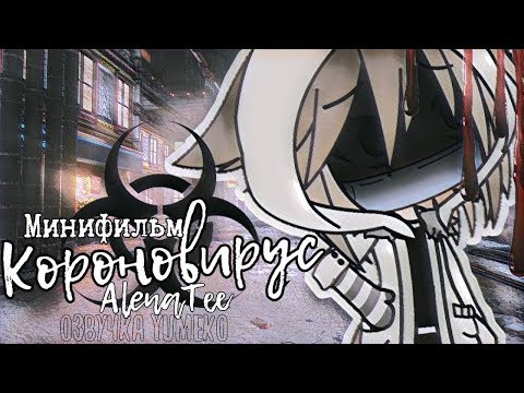 ОЗВУЧКА МИНИ ФИЛЬМА 'КОРОНАВИРУС' // Gacha Life