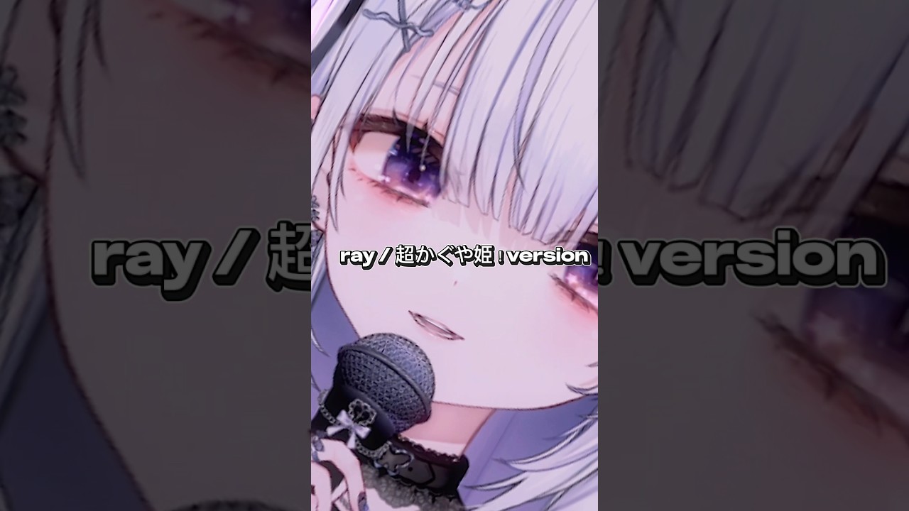 【#shorts 】ray / 超かぐや姫！version【#shortsfeed / #shortsvideo / #vtuber /#vsinger 】